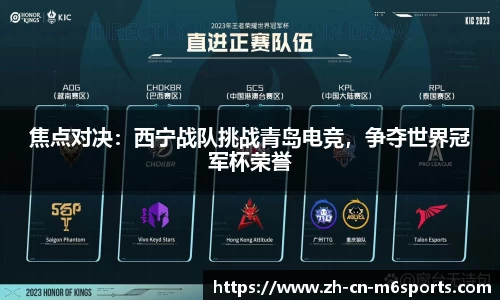 焦点对决：西宁战队挑战青岛电竞，争夺世界冠军杯荣誉