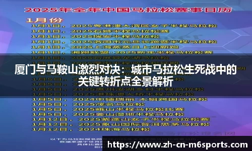 厦门与马鞍山激烈对决：城市马拉松生死战中的关键转折点全景解析