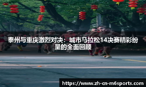 泰州与重庆激烈对决：城市马拉松14决赛精彩纷呈的全面回顾
