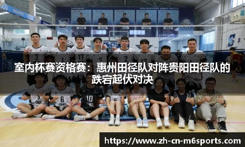 室内杯赛资格赛：惠州田径队对阵贵阳田径队的跌宕起伏对决