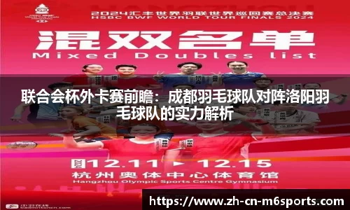 联合会杯外卡赛前瞻：成都羽毛球队对阵洛阳羽毛球队的实力解析