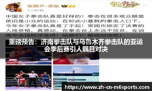 重磅预告：济南拳击队与乌鲁木齐拳击队的亚运会季后赛引人瞩目对决