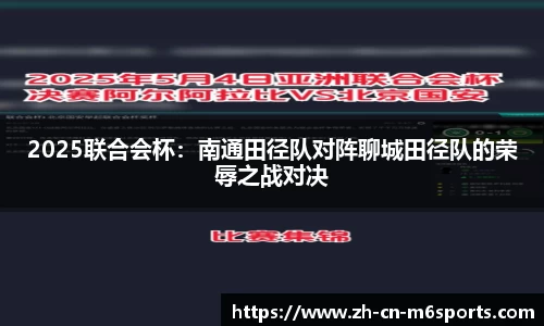2025联合会杯：南通田径队对阵聊城田径队的荣辱之战对决