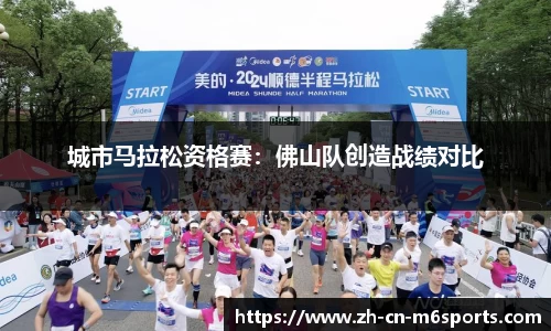 城市马拉松资格赛：佛山队创造战绩对比