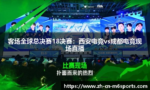 客场全球总决赛18决赛：西安电竞vs成都电竞现场直播