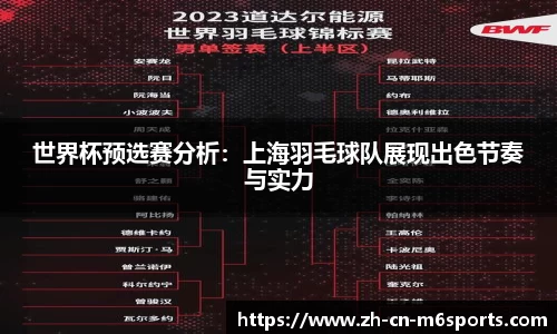 世界杯预选赛分析：上海羽毛球队展现出色节奏与实力