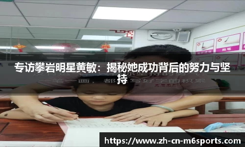 专访攀岩明星黄敏：揭秘她成功背后的努力与坚持