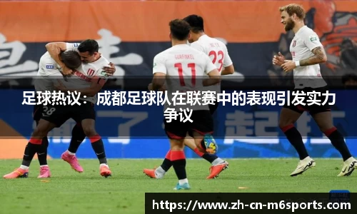 足球热议：成都足球队在联赛中的表现引发实力争议