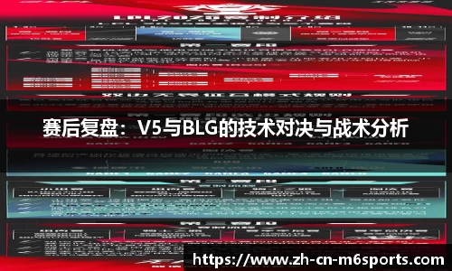 赛后复盘：V5与BLG的技术对决与战术分析