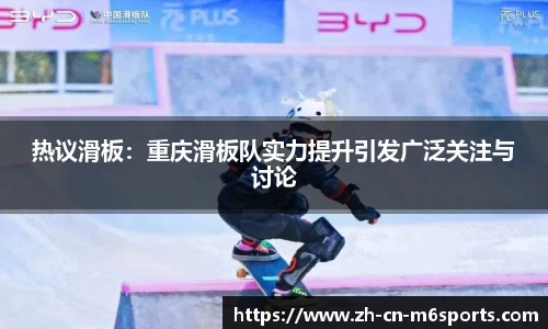 热议滑板：重庆滑板队实力提升引发广泛关注与讨论