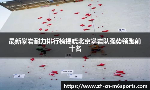 最新攀岩耐力排行榜揭晓北京攀岩队强势领跑前十名