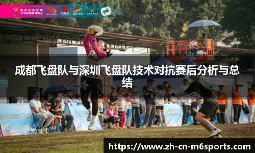 成都飞盘队与深圳飞盘队技术对抗赛后分析与总结