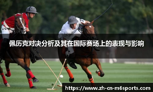 佩历克对决分析及其在国际赛场上的表现与影响