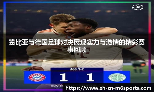赞比亚与德国足球对决展现实力与激情的精彩赛事回顾