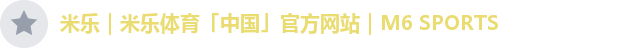 米乐｜米乐体育「中国」官方网站｜M6 SPORTS